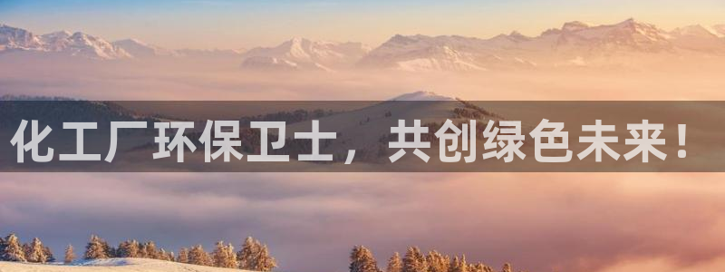 亿万网友在线实时为您解答问题：化工厂环保卫士，共创绿色未来！