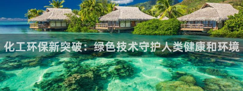 亿万先生mr网址：化工环保新突破：绿色技术守护人类健康和环境