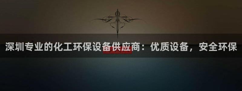 亿万网络科技有限公司：深圳专业的化工环保设备供应商：优质设备，安全环保