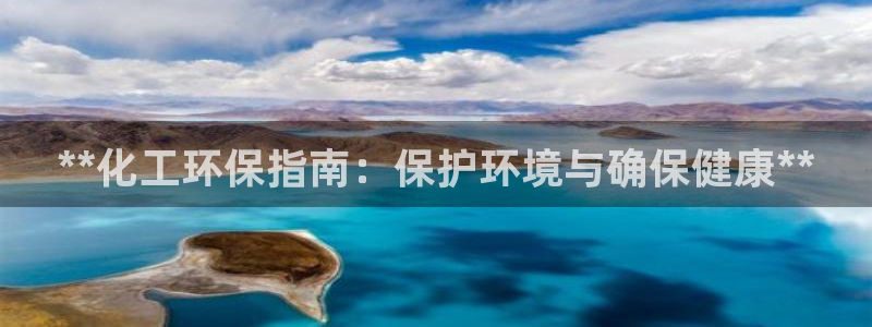 亿万万作者：**化工环保指南：保护环境与确保健康**