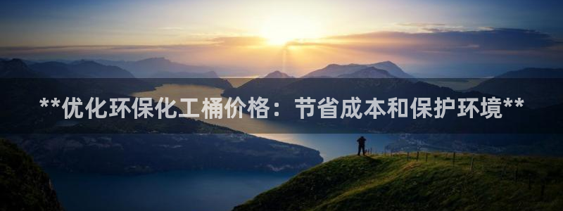 亿万先生客服：**优化环保化工桶价格：节省成本和保护环境**