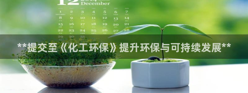 亿万先生官方网站：**提交至《化工环保》提升环保与可持续发展**