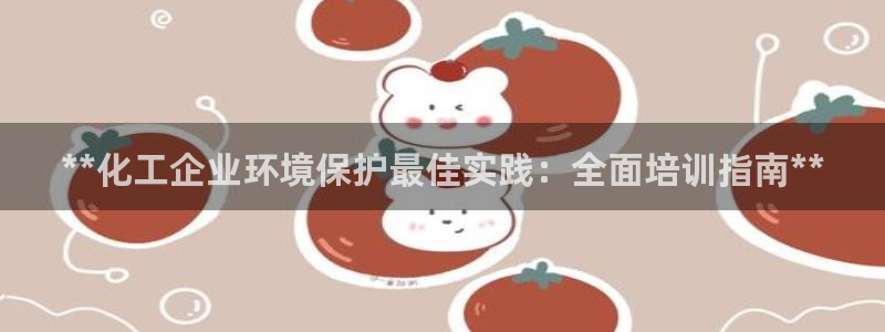 官方网站下载亿万人生：**化工企业环境保护最佳实践：全面培训指南**