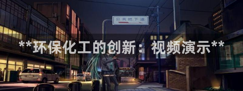 电影亿万：**环保化工的创新：视频演示**