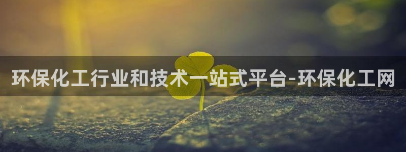 亿万百度贴吧：环保化工行业和技术一站式平台-环保化工网