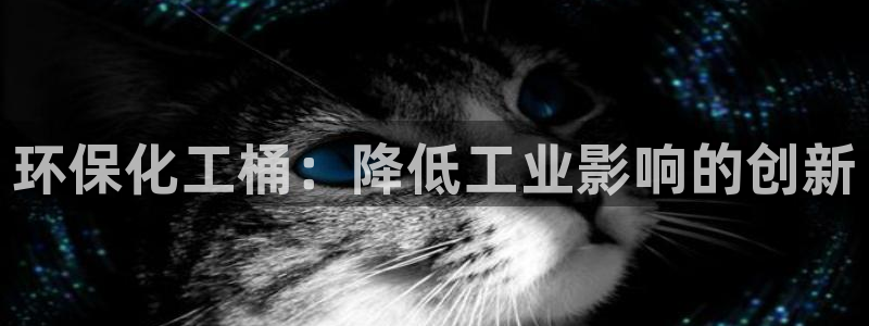 亿万先生 手机版下载安装：环保化工桶：降低工业影响的创新