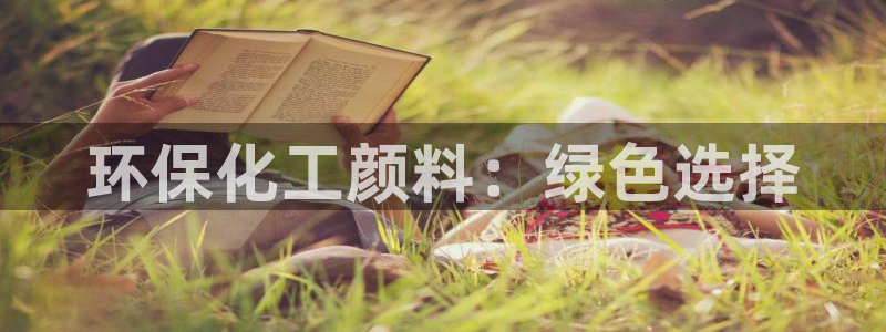 亿万第一季解说：环保化工颜料：绿色选择