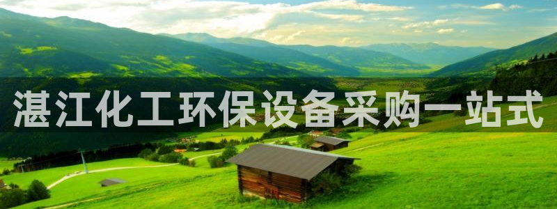 亿万网友在线实时为您解答：湛江化工环保设备采购一站式