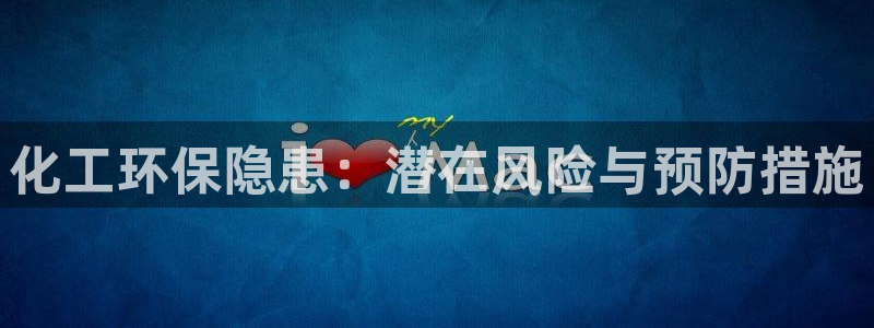 亿万同人字幕分享jogoduplo：化工环保隐患：潜在风险与预防措施