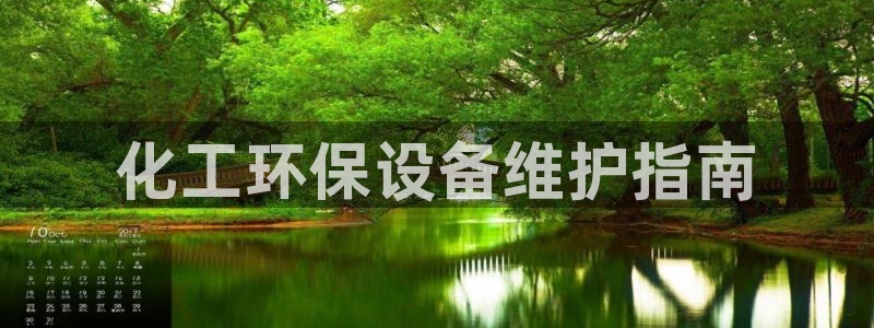 亿万钱包app下载：化工环保设备维护指南