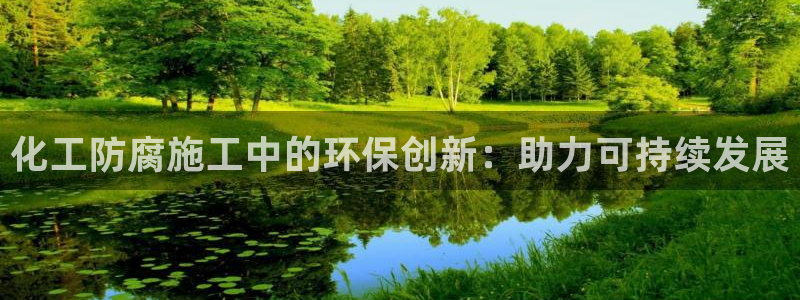亿万先生mr网址：化工防腐施工中的环保创新：助力可持续发展