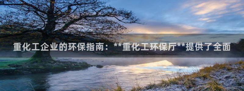 mr001亿万先生：重化工企业的环保指南：**重化工环保厅**提供了全面