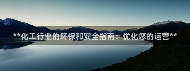 亿万小说免费阅读全文：**化工行业的环保和安全指南：优化您的运营**