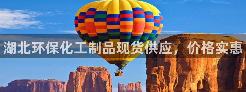 亿万国际：湖北环保化工制品现货供应，价格实惠