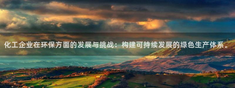 亿万网友在线实时为您解答问题：化工企业在环保方面的发展与挑战：构建可持续发展的绿色生产体系。