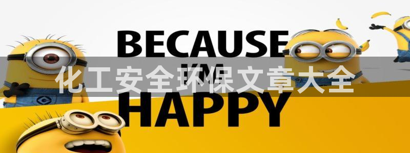 亿万手游官网网址：化工安全环保文章大全