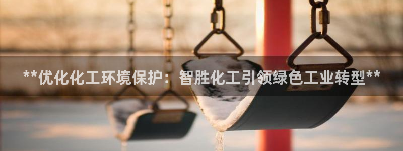 亿万先生官方客服：**优化化工环境保护：智胜化工引领绿色工业转型**