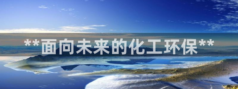电影亿万：**面向未来的化工环保**