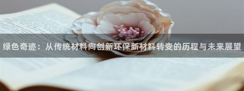 亿万首富手游：绿色奇迹：从传统材料向创新环保新材料转变的历程与未来展望