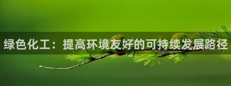 亿万先生MR - 亿万先生mr008cc：绿色化工：提高环境友好的可持续发展路径