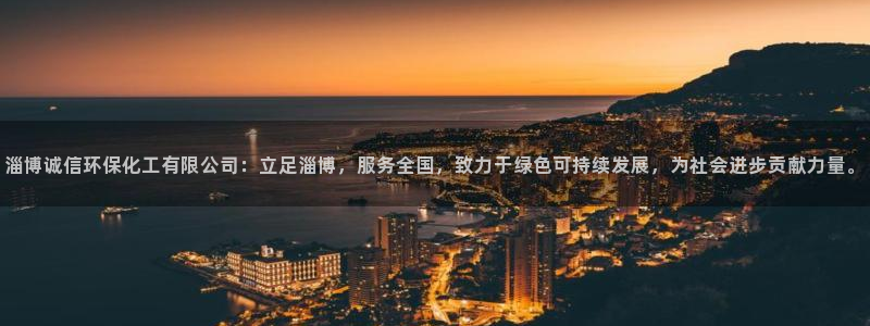 mr8001亿万先生：淄博诚信环保化工有限公司：立足淄博，服务全国，致力于绿色可持续发展，为社会进步贡献力量。