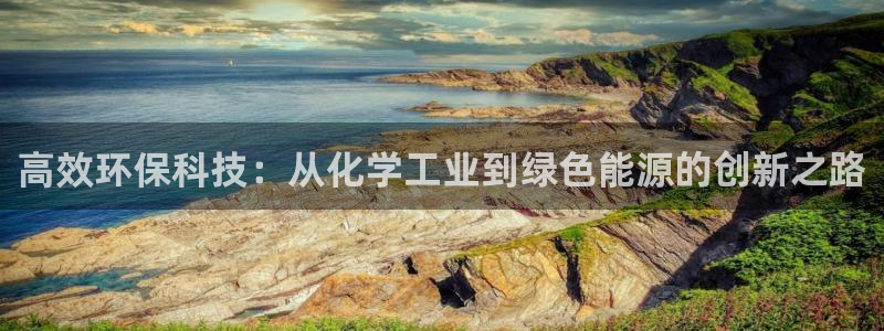 亿万首富手游：高效环保科技：从化学工业到绿色能源的创新之路