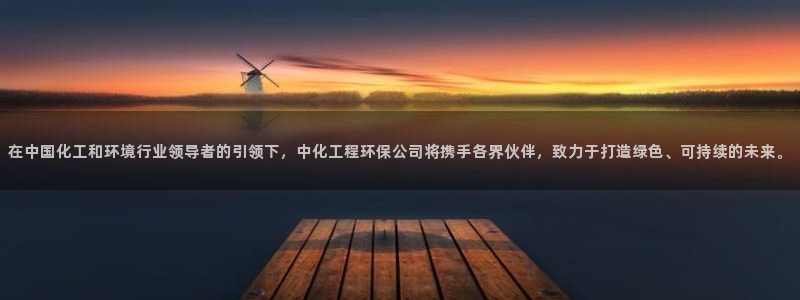 亿万手游官网网址：在中国化工和环境行业领导者的引领下，中化工程环保公司将携手各界伙伴，致力于打造绿色、可持续的未来。