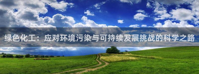 亿万网络科技有限公司：绿色化工：应对环境污染与可持续发展挑战的科学之路