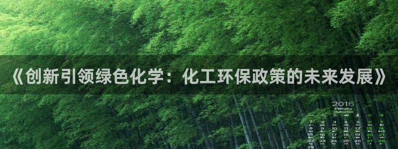 亿万笞人：《创新引领绿色化学：化工环保政策的未来发展》