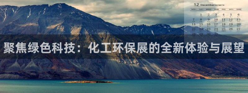 亿万billions：聚焦绿色科技：化工环保展的全新体验与展望