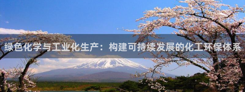 亿万先生客户端官网：绿色化学与工业化生产：构建可持续发展的化工环保体系