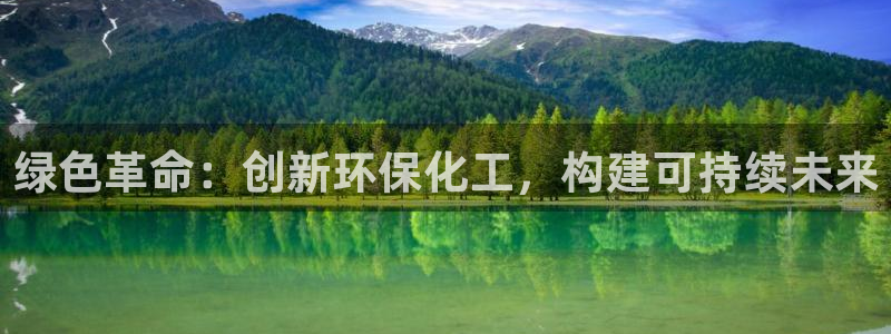 亿万先生换网址了吗：绿色革命：创新环保化工，构建可持续未来