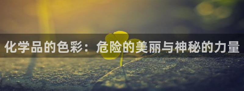 亿万解析：化学品的色彩：危险的美丽与神秘的力量