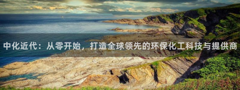 亿万手游官网网址：中化近代：从零开始，打造全球领先的环保化工科技与提供商