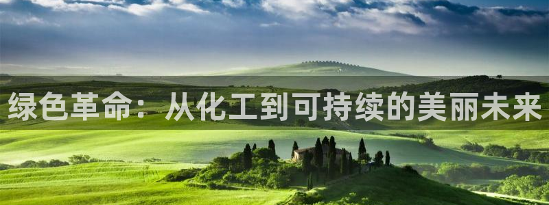 亿万国际：绿色革命：从化工到可持续的美丽未来