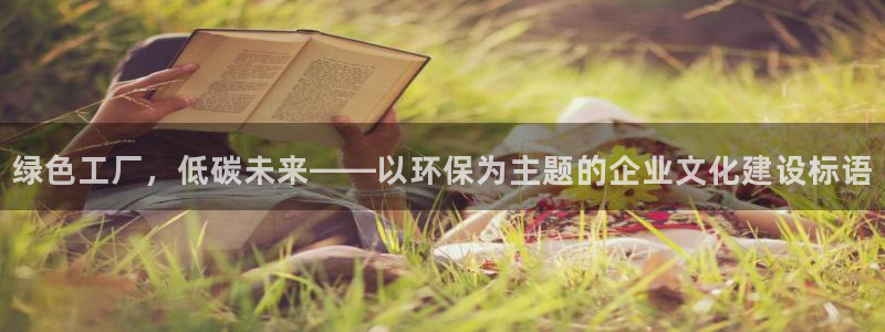 亿万首富手游：绿色工厂，低碳未来——以环保为主题的企业文化建设标语