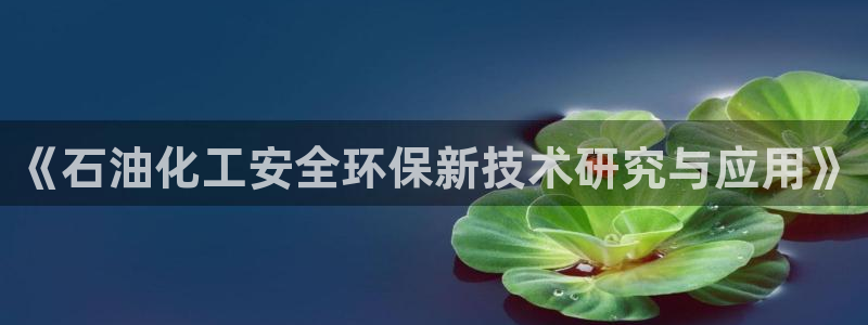 亿万第一集：《石油化工安全环保新技术研究与应用》