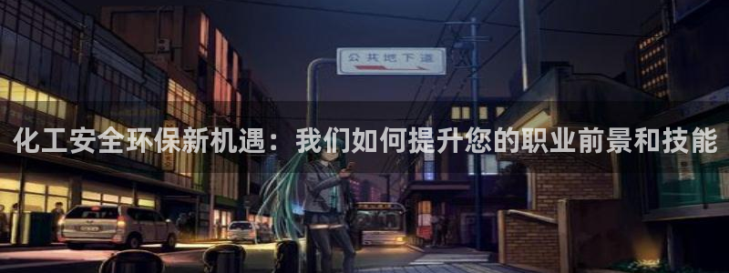 亿万的亿：化工安全环保新机遇：我们如何提升您的职业前景和技能