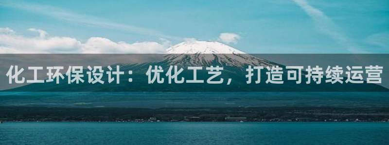 亿万先生官方网站下载：化工环保设计：优化工艺，打造可持续运营