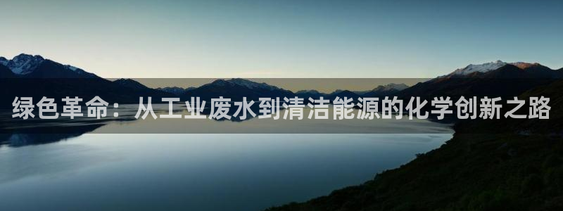 亿万的亿：绿色革命：从工业废水到清洁能源的化学创新之路