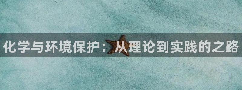 亿万app：化学与环境保护：从理论到实践的之路