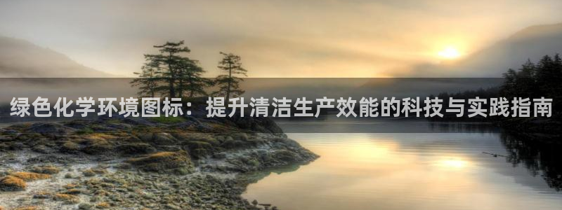 亿万先生游戏：绿色化学环境图标：提升清洁生产效能的科技与实践指南