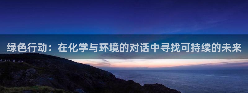亿万百度贴吧：绿色行动：在化学与环境的对话中寻找可持续的未来
