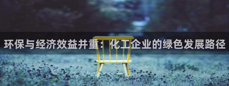 亿万同人字幕组的个人主页：环保与经济效益并重：化工企业的绿色发展路径