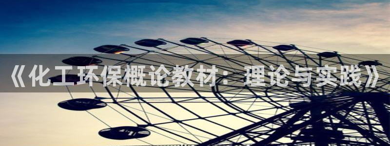 亿万先生官方登录网址：《化工环保概论教材：理论与实践》