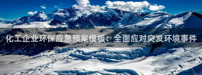 亿万首富手游：化工企业环保应急预案模板：全面应对突发环境事件