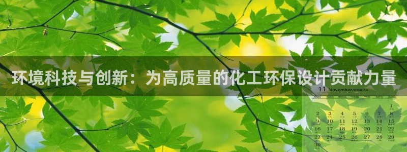 亿万财富网：环境科技与创新：为高质量的化工环保设计贡献力量