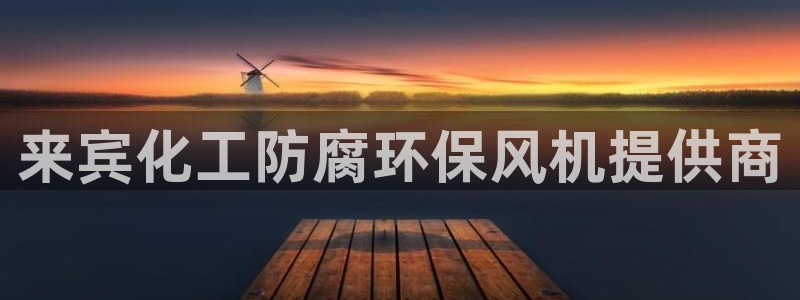 亿万先生合并网址：来宾化工防腐环保风机提供商
