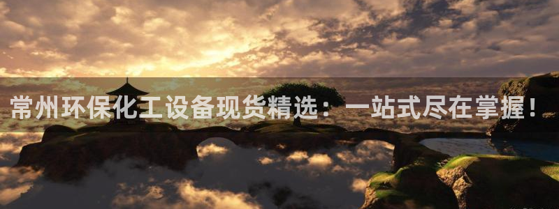 亿万先生客户端官网：常州环保化工设备现货精选：一站式尽在掌握！