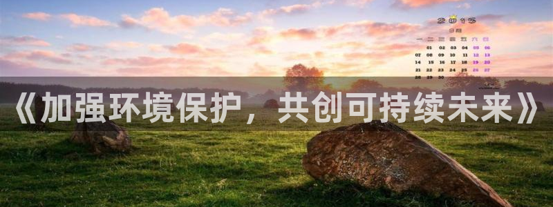 亿万同人字幕分享jogoduplo：《加强环境保护，共创可持续未来》